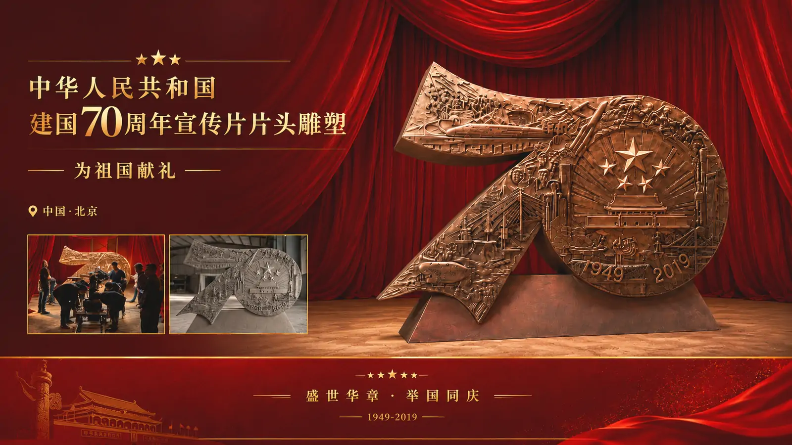 中华人民共和国建国70周年宣传片片头雕塑