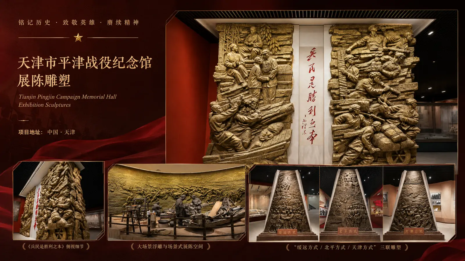 天津市平津战役纪念馆展陈雕塑