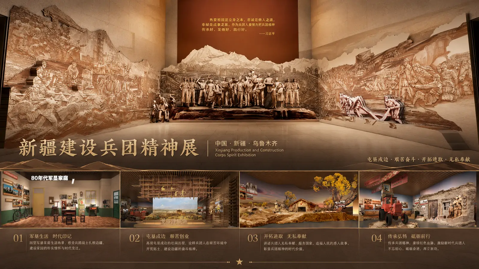 新疆建设兵团精神展
