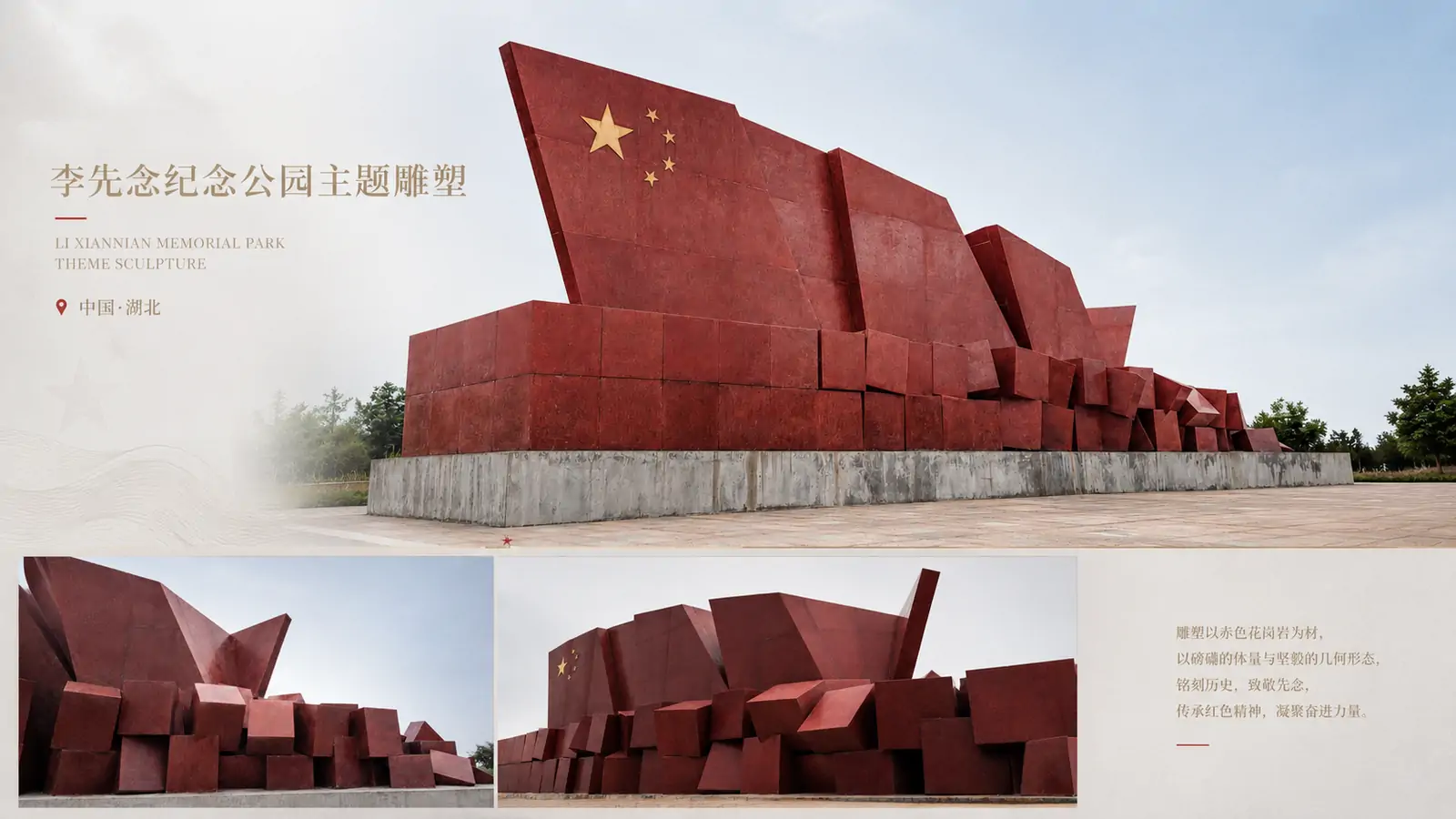 李先念纪念公园主题雕塑