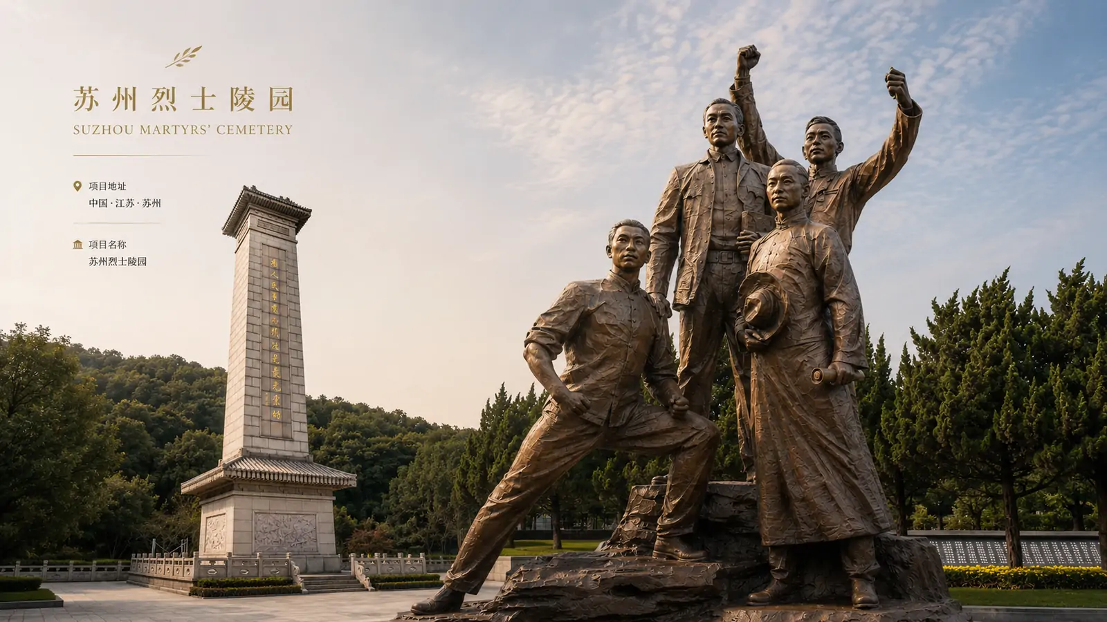 苏州烈士陵园